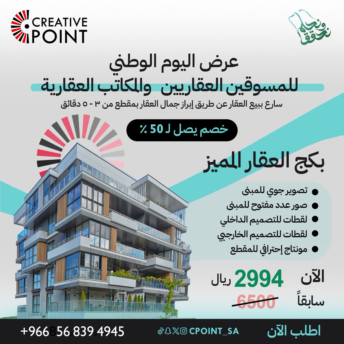 cpoint_sa's tweet photo. تصوير احترافي يعزز قيمة عقارك بخصم 50% بمناسبة اليوم الوطني🇸🇦

باقة تصوير غير محدودة، برومو احترافي، وتصوير جوي بـ 2994 ريال فقط بدلاً من 6500.

للحجز تواصل على واتساب 0568394945.
#اليوم_الوطني 
#عقارات_السعودية 
#عروض_التصوير 
#خصم_اليوم_الوطني 
#تصوير_احترافي 
#نقطة_إبداعية https://t.co/SmcVpsBOff