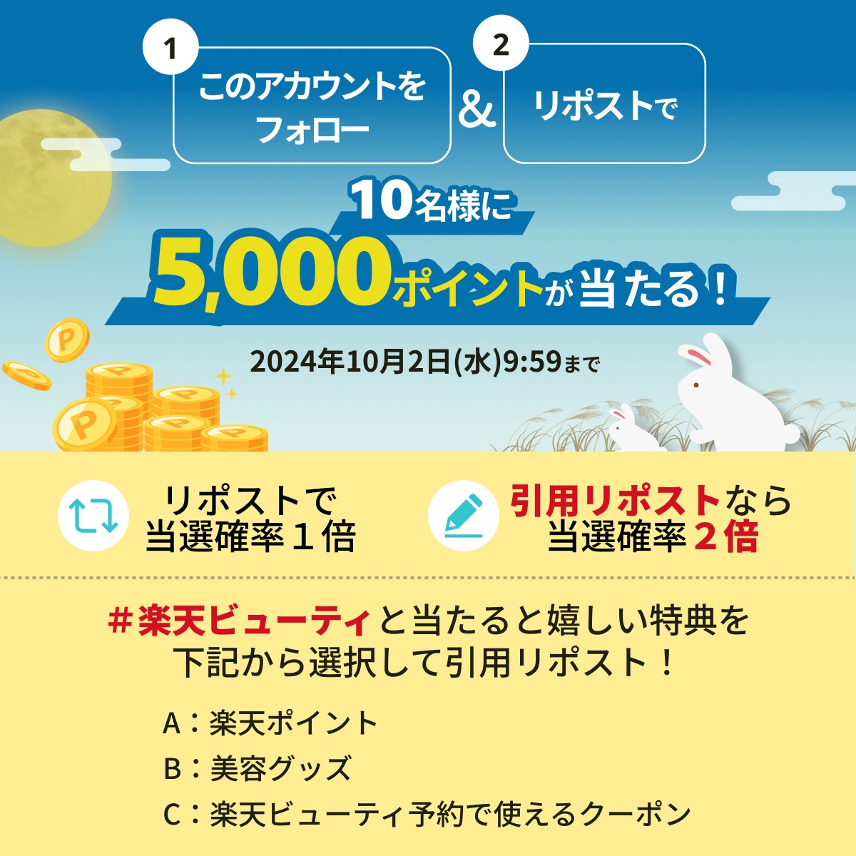 🎑🐰10名様に5,000ポイント当たる🐰🎑

🍇応募方法🍇
①本アカウントをフォロー
②本投稿をリポスト

当選確率2倍の裏技…😎
#楽天ビューティ ＆当たると嬉しい特典を選んで記載して引用リポスト🌟
A:楽天ポイント
B:美容グッズ
C:楽天ビューティ予約で使えるクーポン

▼詳細
lnky.jp/gDObcwv