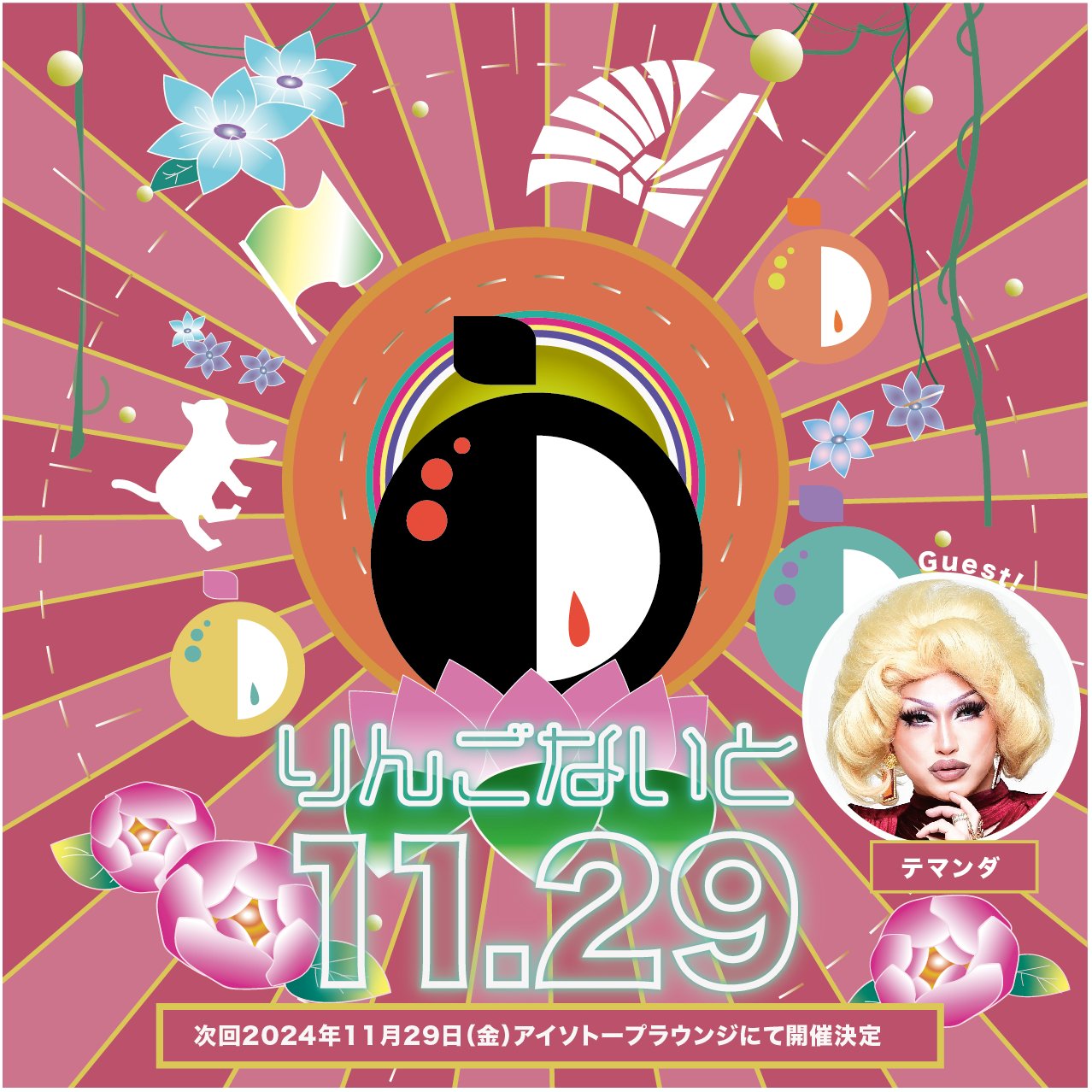 林檎ページ　11月12日まで りんごないと@新宿AiSOTOPE Lounge on X: 