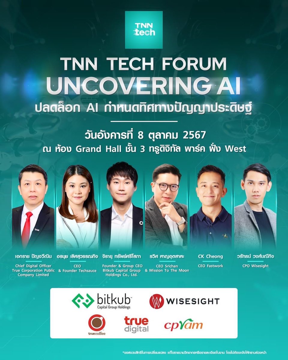 tnnthailand's tweet image. เตรียมพบกับครั้งแรกของ TNN Tech Forum 2024 งานสัมมนาด้านเทคโนโลยีจาก TNN Tech ที่จะมา “ปลดล็อก AI กำหนดทิศทางปัญญาประดิษฐ์” วันที่ 8 ตุลาคมนี้ !

ลงทะเบียนเข้าร่วมงานเร็ว ๆ นี้ รายละเอียดเพิ่มได้เติมได้ที่ 
tnnthailand.com/news/tech/1763…

#AI #TNNTechForum2024 #TNNTech #เทคโนโลยี