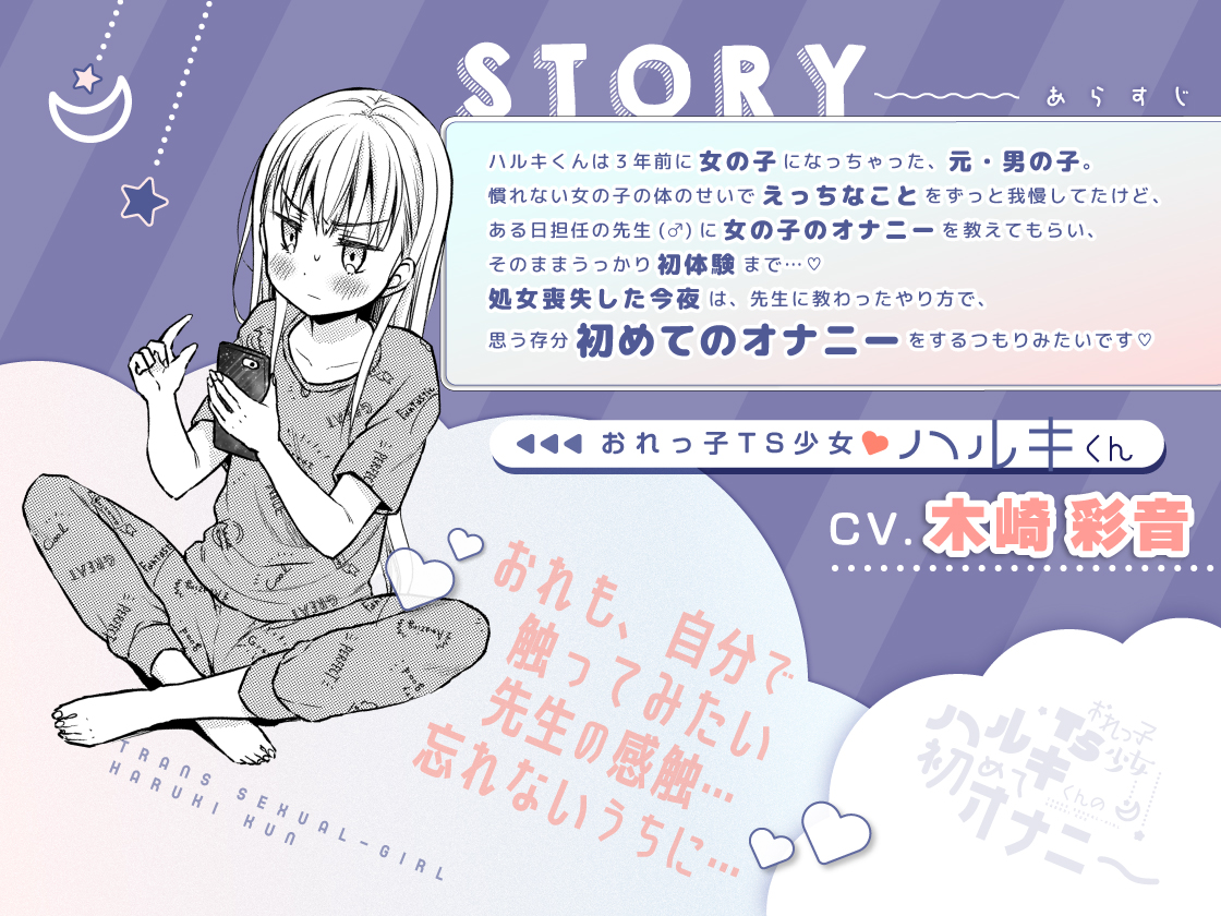 【R18】新作ボイスドラマ『おれっ子TS少女ハルキくんの初めてオナニー ～エッチな動画でおまんこいじるのやめられない～』発売中です✨ TS少女ハルキくん自慰編を元にしたボイスドラマ+フルカラー漫画18ページの同梱セット💖https://t.co/LmibJIFXVL 