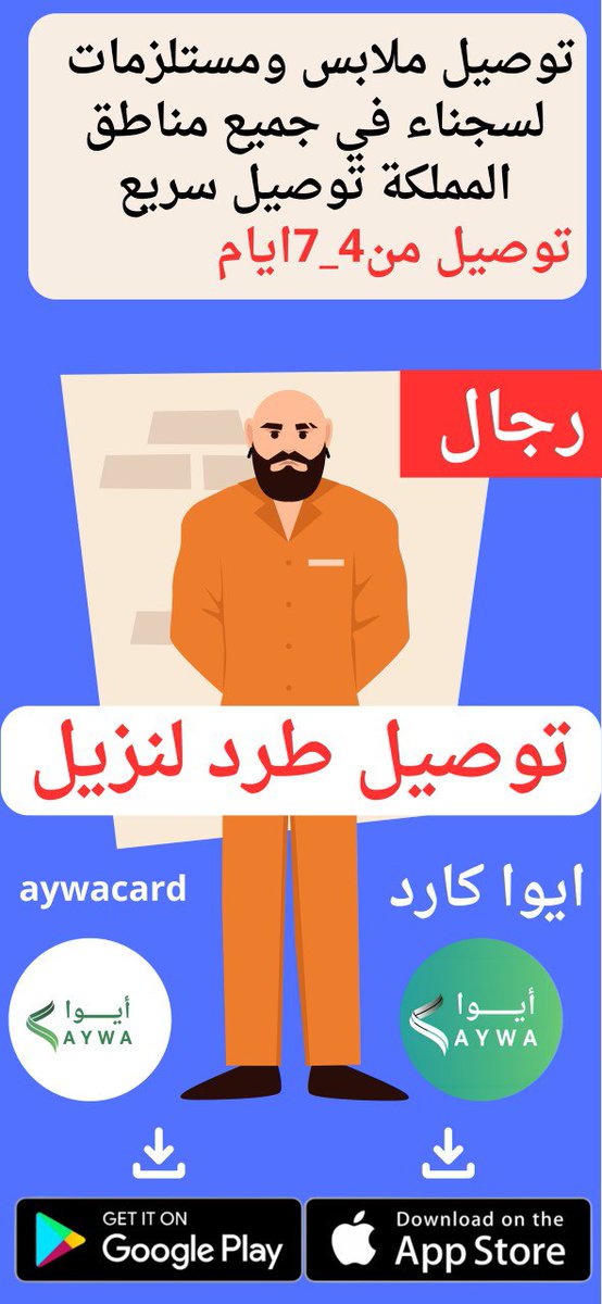 aywanazeel's tweet photo. توصيل ملابس للسجناء رجال و نساء توصيل مباشرة إلى السجين شحن سريع من 4الى7ايام حمل تطبيق ايوا كارد الرابط في البايو 💪وحنا علينا توصليها شحن مجاني 
#توصيل_ملابس_لسجين #ملابس_لسجناء #سجن_الحائر #سجن_وسط_الرياض #سجن_غرب_ابها #تطبيق_ايوا_كارد  #توصيل_ملابس_سجنا_متجر_ايوا_كارد https://t.co/ybrpOYlQKj