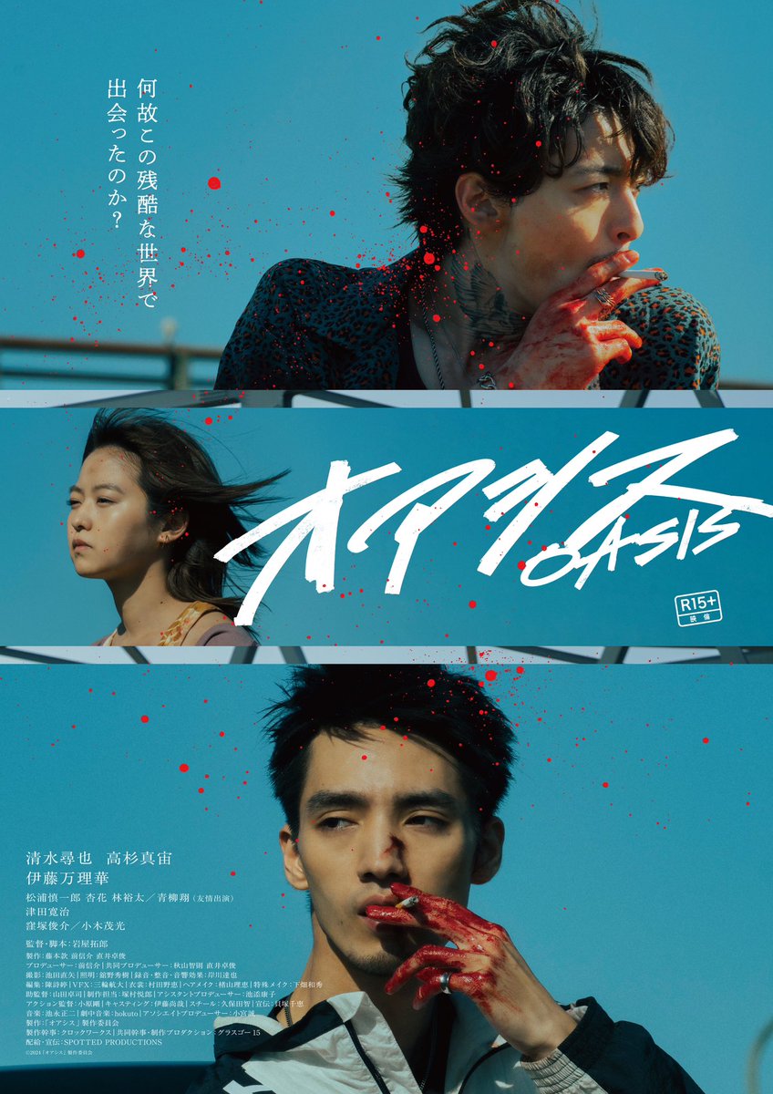OASIS_MOVIE2024's tweet photo. /／ 
映画『#オアシス』
ポスタービジュアル&amp;予告編完成出来❗️

#清水尋也 #高杉真宙 
#伊藤万理華
#松浦慎一郎 #杏花 #林裕太 #青柳翔（友情出演）
#津田寛治
#窪塚俊介 #小木茂光

監督・脚本：#岩屋拓郎
\＼

📽️2024.11.15(金)-新宿武蔵野館ほか全国公開❗️
https://t.co/tED1V83nYT https://t.co/iLOptHn5uv