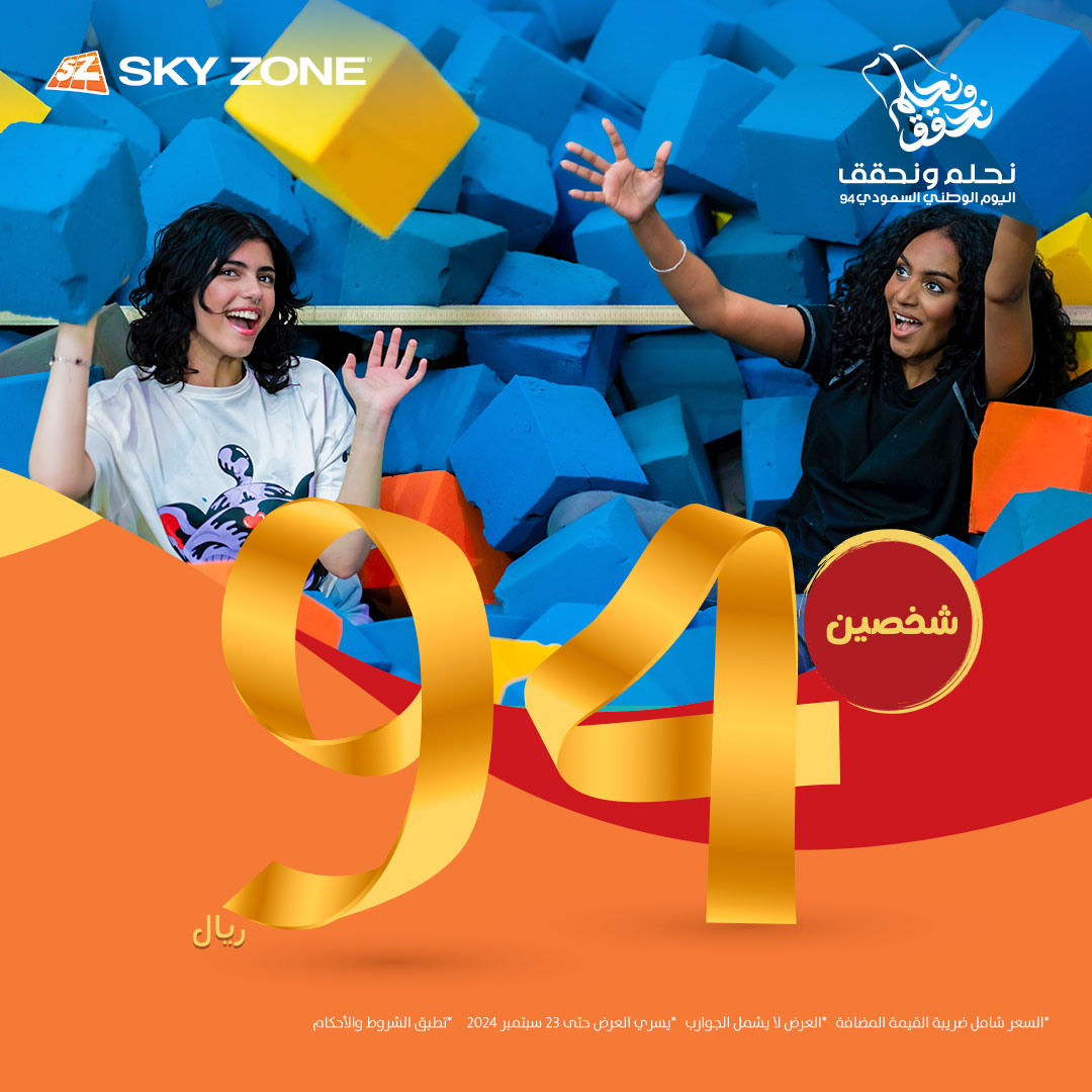اليوم الوطني في #سكاي_زون رهييب!🤩💚
الشخصين بـ94 ريال، يعني نطوا واستانسوا وخلوا فلة اليوم الوطني عندنا, ورفرففف يا الأخضر🫡🇸🇦
#نحلم_ونحقق94 #رؤية_السعودية2030