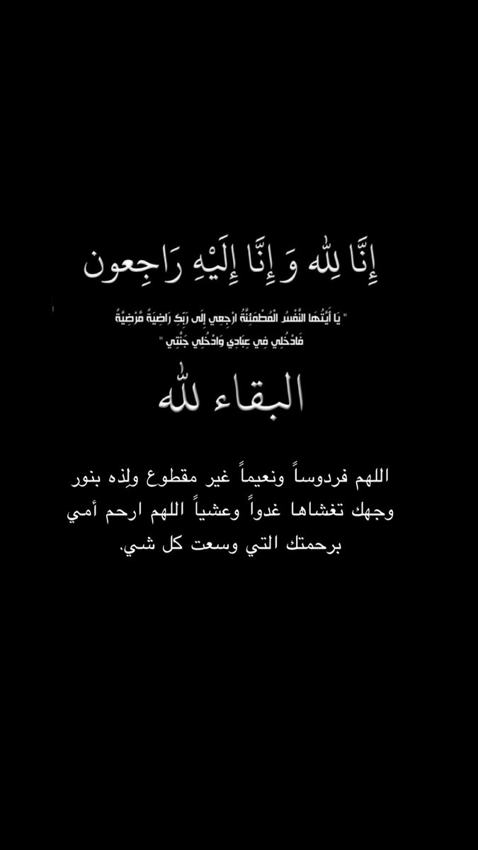 EAAssiri's tweet photo. {إنا لله وإنا إليه راجعون}
لله ماأخذ وله ماأعطى وڪل شيء
عنده بأجل مسمى..
جعلها الله من اهل القران وخاصته .. https://t.co/cwNFk27f2k