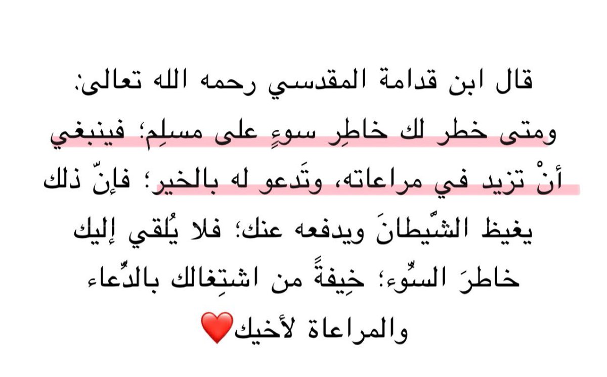 هذا علاج سوء الظن لابن قدامه رحمه الله : 

أوصى بنشره الشيخ عبدالرزاق البدر حفظه الله في درسه أحاديث اصلاح القلوب ، ضروري تقرؤون هذا النص ❤️