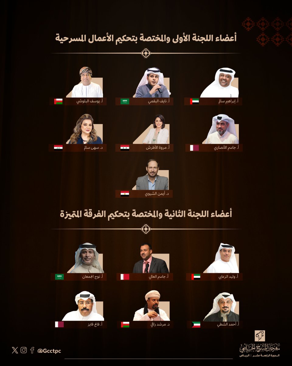 تعرفوا على لجنة التحكيم في #مهرجان_المسرح_الخليجي بنسخته الرابعة عشر في الرياض، والتي ستُعلن اليوم عن الفائزين خلال الحفل الختامي على مسرح جامعة الأميرة نورة.