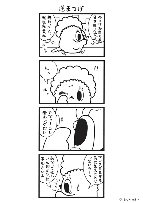 逆まつげ
#漫画が読めるハッシュタグ
#仕事

この漫画がいいなと思ったら、フォロー&amp;RTで応援してね📣

LINEスタンプ『毎日使える!「鳥さん。」スタンプ』絶賛発売中🐓🥚
https://t.co/B0qvFJON63 
