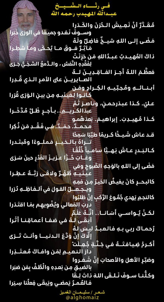 alghomiz's tweet photo. ﷽ 
{الَّذِينَ إِذَا أَصَابَتْهُمْ مُصِيبَ��ٌ قَالُوا إِنَّا لِلَّهِ وَإِنَّا إِلَيْهِ رَاجِعُونَ}

توفي أبي المربي عبدالله المهيدب
نسأل المولى أن يمنَّ عليه بالرحمة والرضوان، ولكم من بعده الصبر والسلوان، اللهم املأ قبره بالرضى والنور والفسحة والسرور.

أقدم عزائي لجميع أبناء العم  عبدالله بن علي المهيدب
@alimuhaideb 
@naasermuhidb 
@ebrahim34ab
ولأسرته الكريمة ولكافة محبيه ومن كسبهم بكلمة طيبة مثلي، حيث أنه رباني بالكلم الطيب والتعامل الحسن دعوته مرتين يجيبني أنت نجيك بأي مكان تكون فيه وفعل وحضر جزاه الله عني وعن عارفيه كل خير..
💔
 رثاء بالعم رحمه الله وغفر له وأسكنه الفردوس الأعلى من الجنة وأنزله منازل الصديقين مع الشهداء والنبيين.