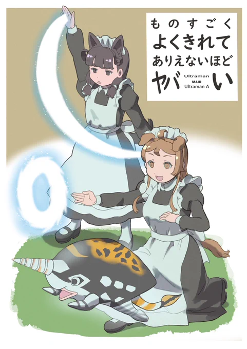 #これを見た人はメイドをTLに放流しよう本日は再掲のウルトラ怪獣と遊ぶウチの子メイドネタっすw 