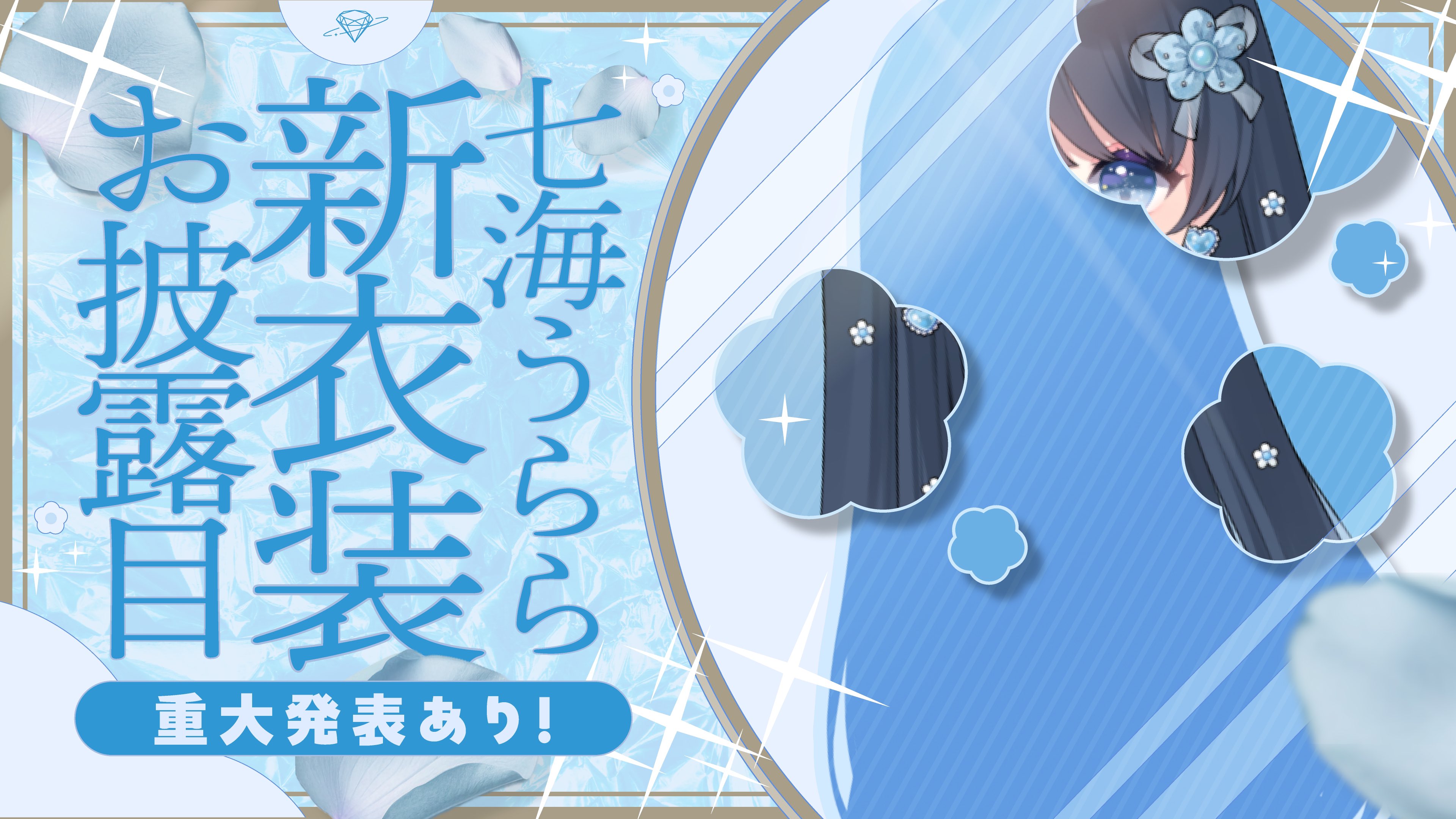 七海うらら💎 on X: 