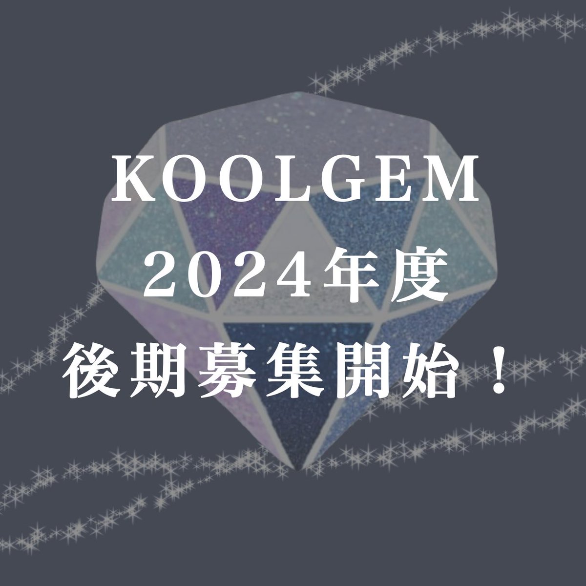 koolgem_kpop's tweet photo. 【KOOLGEM後期募集開始🔥】
KPOPカバーダンスサークルKOOLGEMです💎

応募は下記リンクから、Googleフォームを提出することで行えます👍🏻✨
https://t.co/hMt0kKQPGr

⚠️📌9/21(土)締め切り📌

質問等はDMで対応中！公式インスタもご覧ください✨

#春から理科大　#理科大サークル　#理科大公認サークル https://t.co/GnQESiCt32