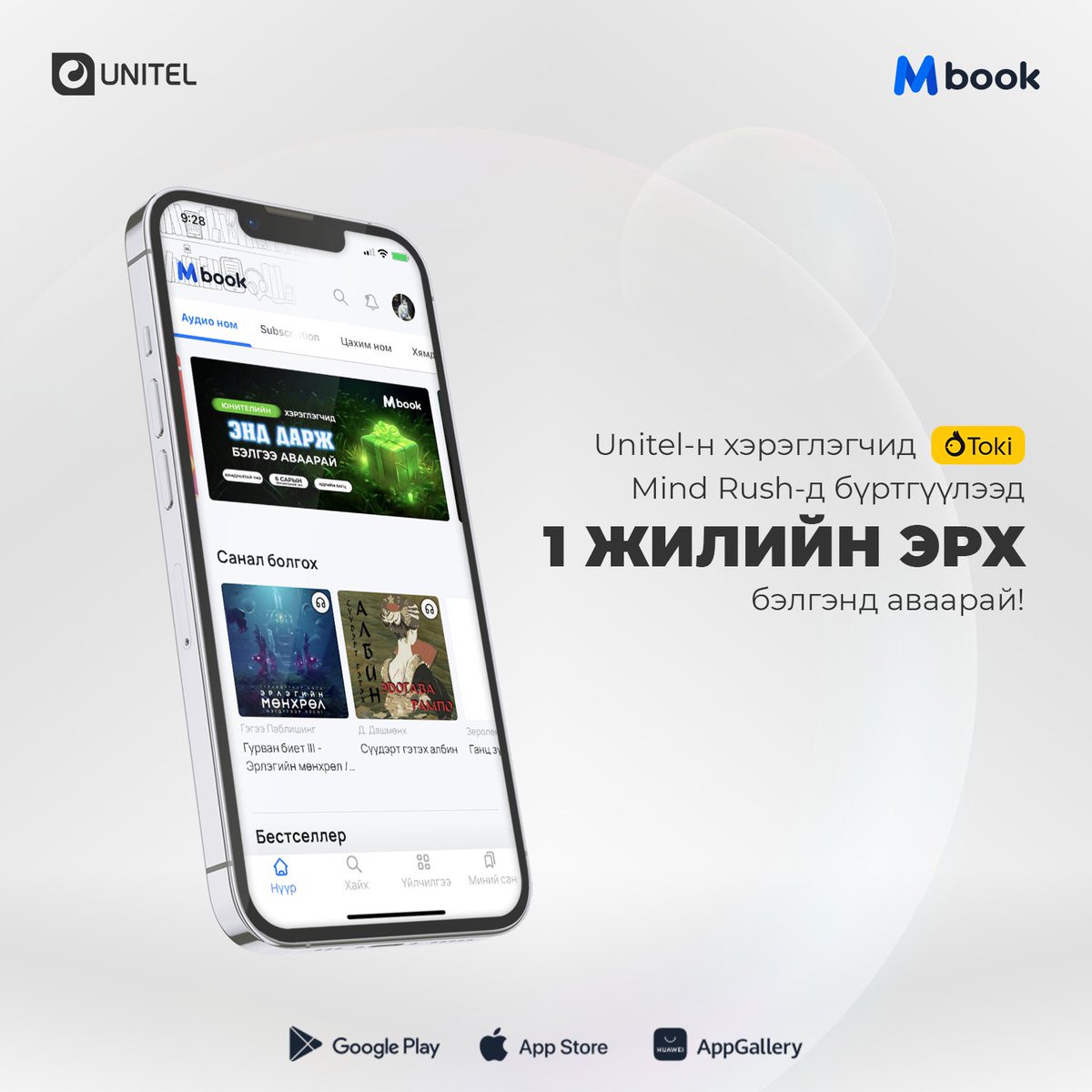 🧠Mind Rush хөтөлбөрт оролцоод 1 жилийн эрх бэлгэнд аваарай.

ЕБС-ийн 8-12-р ангийн сурагчдын дунд шилдгийн шилдгээ тодруулах ухаалаг өрсөлдөөн эхэлж байна. 

🎁Хэрхэн оролцох вэ?
✅Юнителийн дугаартай оролцогч Токи апп-н Mind Rush-д бүртгүүлэхэд Mbook Subscription үйлчилгээний 1