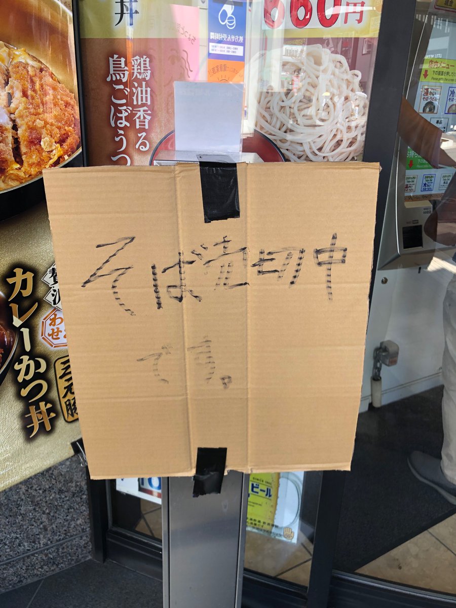 koki_starcamp's tweet photo. そば屋なのに…😭 https://t.co/N8Ujxtvu6F