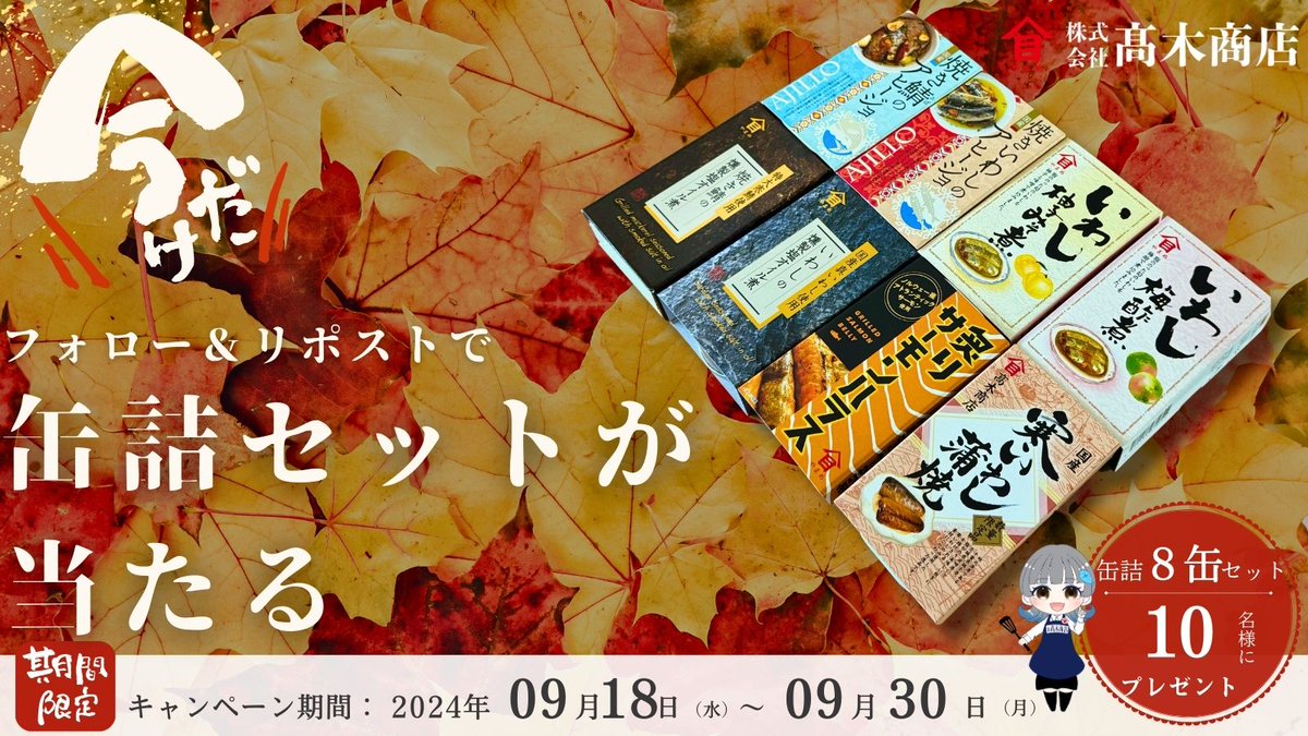takagishouten11's tweet photo. 🎁フォロー&RPで当たる🎁  

缶詰＝非常食？おいしくない？
そのイメージが変わります💪  

 このツイートをRP＆@takagishouten11 をフォローで【こだわり缶詰8缶セット】を抽選１０名様にプレゼント！ 

 この特別セットをぜひお試しください🍴 
 応募は9月30日まで！  

 #プレゼントキャンペーン実施中