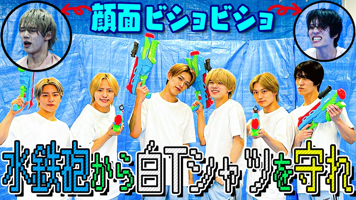 Junior_Ch_X's tweet photo. 【動画更新】Snow Manを超えろ⛄️水鉄砲バトルに挑戦‼���大旋風作戦で挑む湧🌪️深田はペナルティーでずぶ濡れに💦檜山の避け方は蛙化🐸⁉️全員びしょ濡れだけど…むっちゃ楽しい😆
少年忍者【白Tシャツを守れ！】水も滴るイイ男っす🔫
⇒ https://t.co/IUWJVK4vw0
#少年忍者 #YouTube #ジュニアCHANNEL https://t.co/kC0ZVFiILF