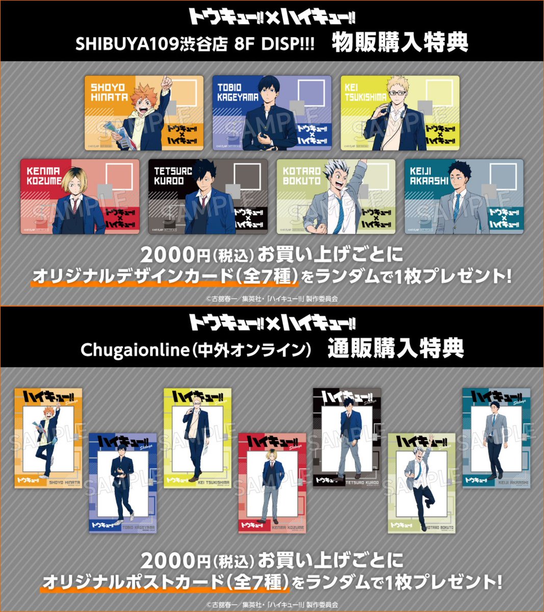 トウキュー!!×ハイキュー!!スペシャルコラボ 「ハイキュー!! POP-UP