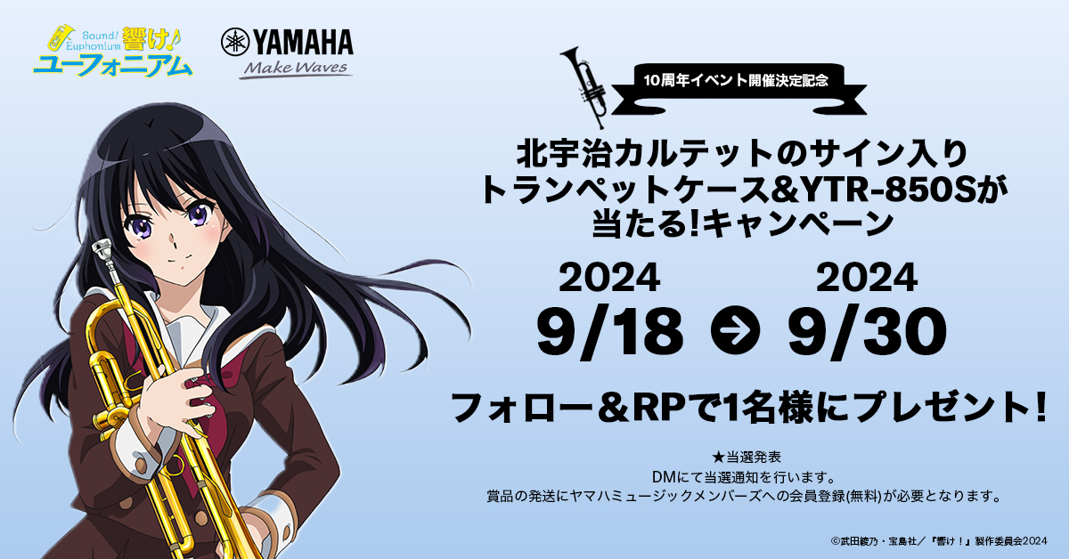 ヤマハ・ウインドストリーム (@yamaha_wind_jp) on Twitter photo 『響け!ユーフォニアム3』10周年イベント開催決定記念
北宇治カルテットのみなさんのサイン入りトランペットケース&ヤマハトランペットYTR-850Sを1名様にプレゼント🎺🎁
🌟応募方法🌟
1️⃣<a href="/anime_eupho/">アニメ「響け!ユーフォニアム」公式</a> と本アカウントをフォロー
2️⃣このポストをRP
#ユーフォ3期
#anime_eupho 『響け!ユーフォニアム3』10周年イベント開催決定記念
北宇治カルテットのみなさんのサイン入りトランペットケース&ヤマハトランペットYTR-850Sを1名様にプレゼント🎺🎁
🌟応募方法🌟
1️⃣<a href="/anime_eupho/">アニメ「響け!ユーフォニアム」公式</a> と本アカウントをフォロー
2️⃣このポストをRP
#ユーフォ3期
#anime_eupho