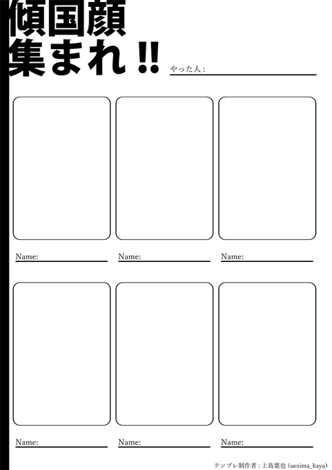 傾国顔いっぱい見たいからテンプレ作った!!みんなやってね!使用の際はできれば「#傾国顔あつまれ」のハッシュタグの使用をお願いします。使用報告不要。※※二次配布、自作発言、ID削除禁止※※#フリー素材#テンプレ 