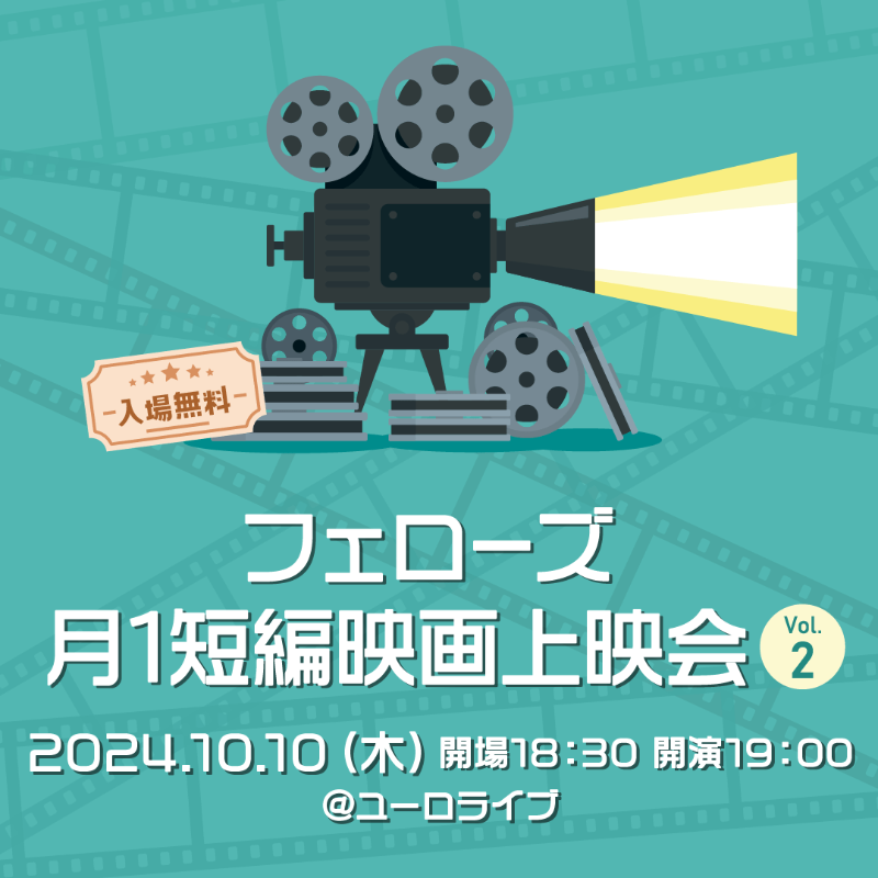 FellowsInc2003's tweet photo. ＼第2回開催決定‼／
【フェローズ 月1短編映画上映会】✨

厳選した短編映画を上映する「月1短編上映会」、第2回の開催日が決定いたしました🎬

🟣10月10日(木)19:00-＠渋谷ユーロライブ

好評だった第1回に続き、今回も4作品をご用意しております🙌
入場無料💕ぜひご参加ください！

🔽詳細はこちら