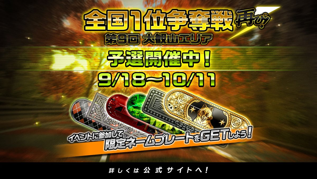湾岸マキシ6RR PLUS・イベント情報】 「第9回 全国1位争奪戦・大観山