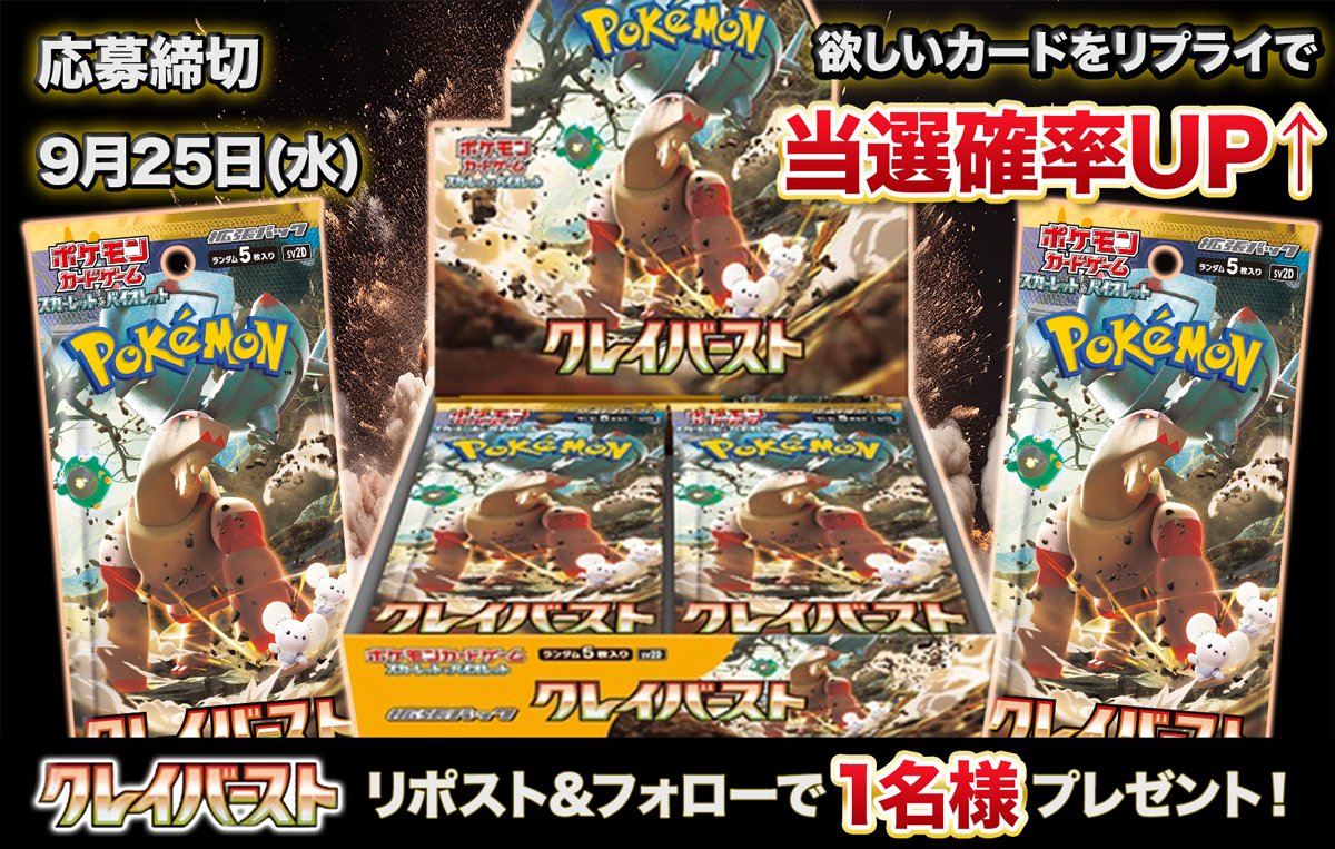 💫BOXプレゼント企画💫

「クレイバースト」

リポスト&amp;フォローしてくれた方
抽選で1名様に1BOXプレゼントします💝

いいねで当選率が2倍⭐️⭐️⭐️

更に「LINEともだち画面」
スクショをリプライで当選率3倍⤴️⤴️⤴️

▼LINEはコチラから▼
line.me/R/ti/p/@522zja…

#ポケモンカード
#クレイバースト