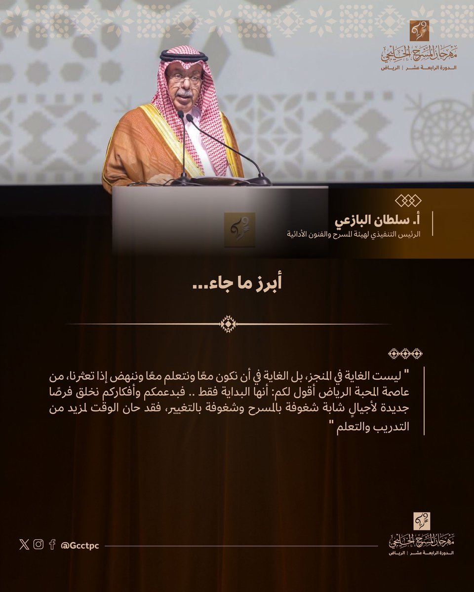 الرئيس التنفيذي لهيئة المسرح والفنون الأدائية أ. سلطان البازعي <a href="/salbazie/">سلطان البازعي</a> يفتتح الحفل الختامي لـ #مهرجان_المسرح_الخليجي بكلمةٍ عبّر فيها عن اعتزازه بنجاح النسخة الرابعة عشر من المهرجان.