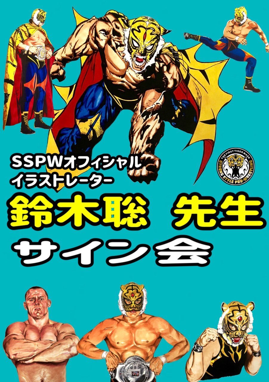 公式】初代タイガーマスク佐山サトル[ストロングスタイル 公式】初代タイガーマスク佐山サトル[ストロングスタイル