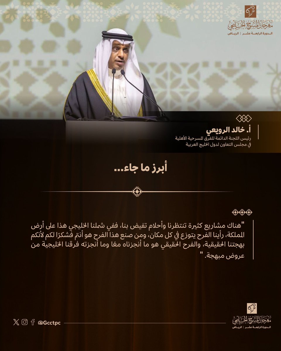 رئيس "اللجنة الدائمة" أ. خالد الرويعي <a href="/kalrowaie/">خالد الرويعي</a> يُلقي كلمته في الحفل الختامي لـ #مهرجان_المسرح_الخليجي معبرًا عن امتنانه وسعادته بهذا الحدث الثقافي الذي تستضيفه المملكة للمرة الأولى.