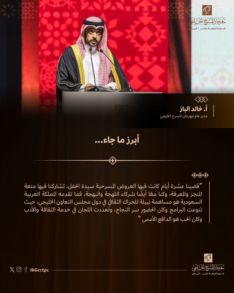 ضمن الحفل الختامي لـ #مهرجان_المسرح_الخليجي وجّه المدير العام للمهرجان أ. خالد الباز <a href="/k_albaz/">خالد الباز</a> خلال كلمته الشكر لكافة القائمين على المهرجان والدعم المتكامل من كافة دول مجلس التعاون الخليجي.