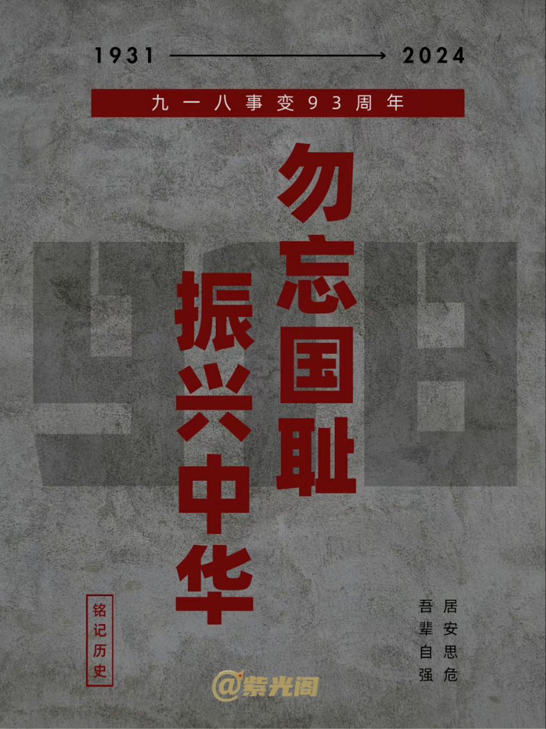 xub1182243's tweet photo. 勿忘国耻，振兴中华！ #勿忘九一八🕯 https://t.co/mgcsSw4t4m