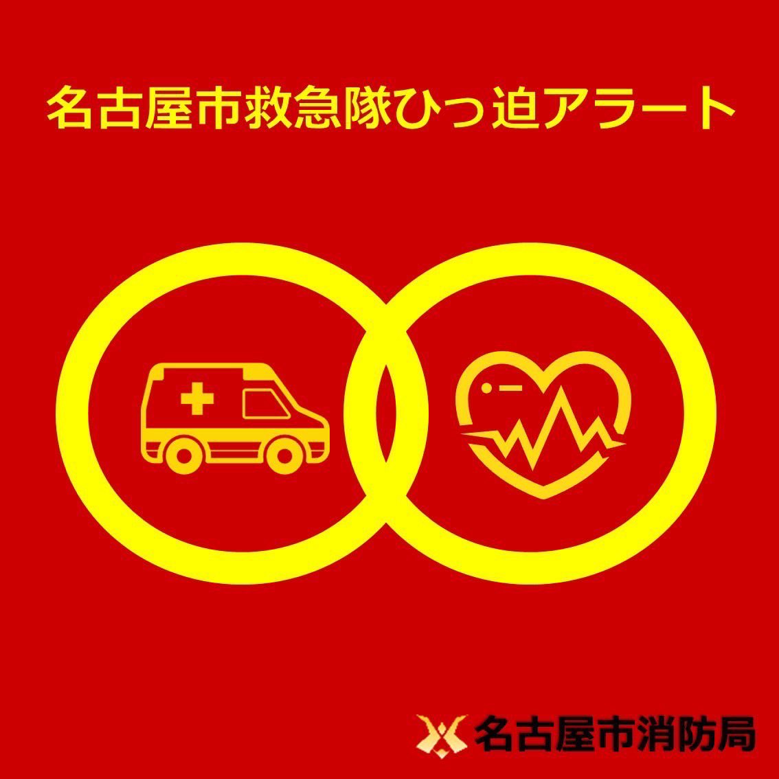 NagoyaShobo's tweet image. 【名古屋市救急隊ひっ迫アラート発令】
令和6年9月18日（水）　10時08分
名古屋市内の救急隊の稼働率が上昇し、
救急車の到着に時間を要する場合があります。
熱中症の予防に努めましょう。
必要な場合はためらわず、119番通報をしてください。
city.nagoya.jp/shobo/page/000…