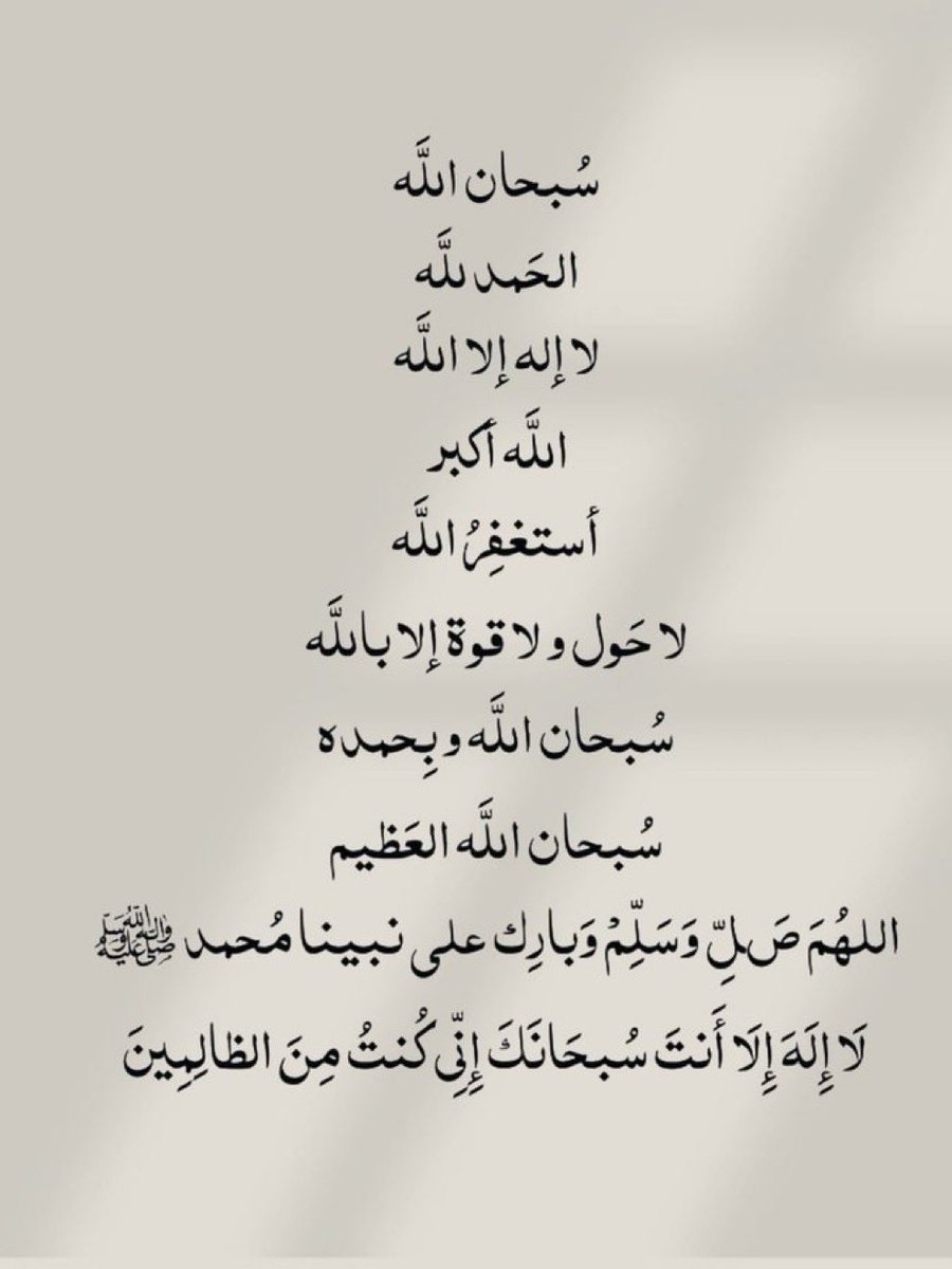 (فاذكروني أذكركم)
• سبحان الله
• الحمدلله
• لا إله إلا الله
• الله أكبر
• استغفر الله 
• لاحول ولاقوة إلا بالله
• سبحان الله وبحمده 
• سبحان الله العظيم 
• لا إله إلا أنت سبحانك إني كنت من الظالمين
• اللهم صلِ وسلم على سيدنا
 محمد
