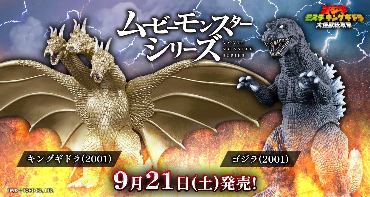 ムービーモンスターシリーズ　キングギドラ　怪獣ソフビ 限定ソフビ　ゴジラザライド ムービーモンスターシリーズ キングギドラ(1991) | ゴジラ