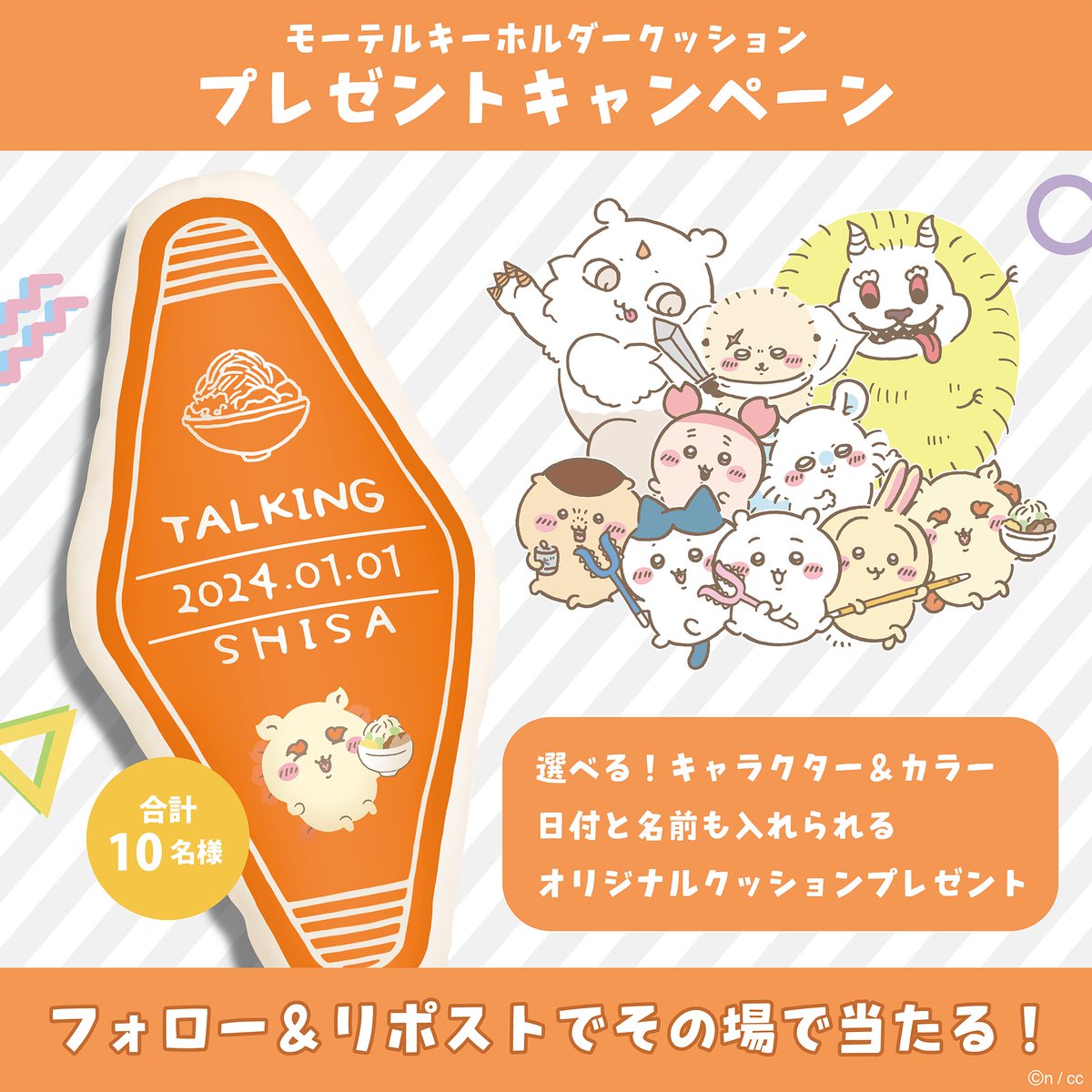 talkingheads_0's tweet photo. ／
6日目🗓️
#ちいかわ モーテルキーホルダー型クッション
プレゼントキャンペーン🎁
＼

合計10名様にミニクッションが当たる🎯
抽選結果がその場で分かる!🙌

▼応募方法
① @talkingheads_0 をフォロー
②この投稿を9/19 12時迄にリポスト

✨抽選結果はこちら✨ https://t.co/PNwdKo0rfP https://t.co/TEWJdP5tcT