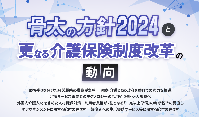 honobonoNEXT's tweet photo. 【小濱先生コラム更新】
「骨太の方針2024と更なる介護保険制度改革の動向」について解説。次の改正の動向を踏まえ経営戦略の見直しにぜひご一���下さい。
https://t.co/YpCrvxb8In
#介護 #小濱先生コラム https://t.co/d3q9h7F2bD