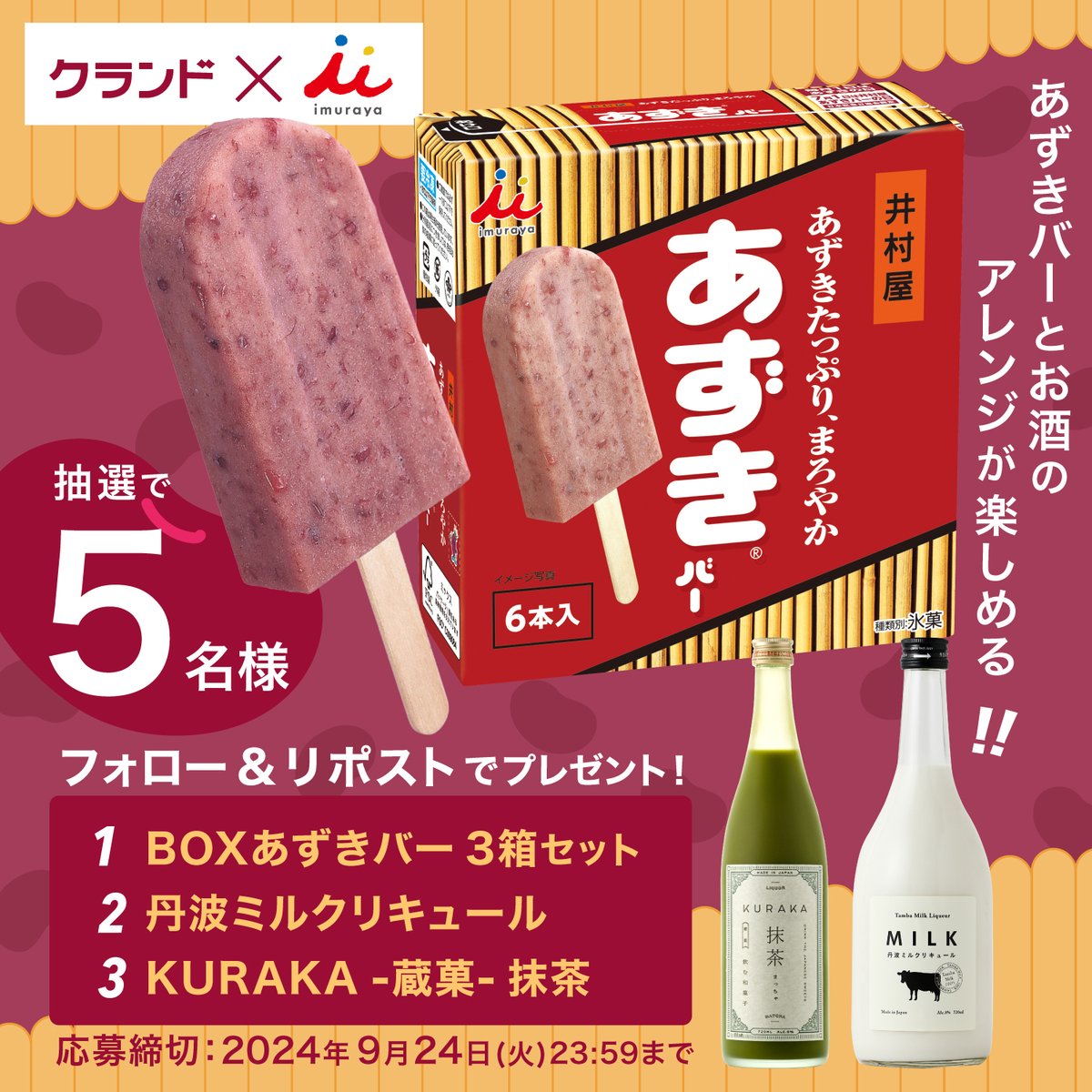 KURAND_INFO's tweet photo. おうちで極上アレンジを楽しめる✨
クランド×井村屋 コラボ #キャンペーン

≪応募方法≫
1⃣@KURAND_INFO と
　 @IMURAYA_DM を両方フォロー
2⃣この投稿をリポスト(9/24 23:59迄)

「BOX あずきバー3箱セット」と「丹波ミルクリキュール」「KURAKA-蔵菓-抹茶」をセットで、抽選で5名様にプレゼント🎁 https://t.co/V0kxUSgLt5