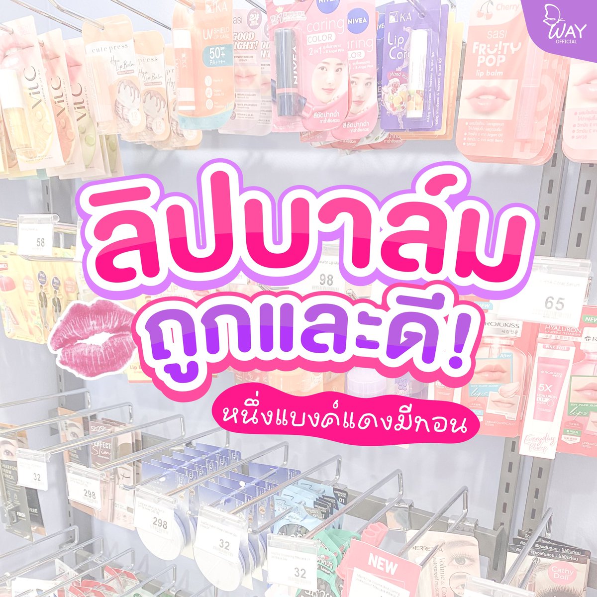 Wayofficialth's tweet image. มัดรวมลิปบาล์มบำรุงปาก งบไม่เกินร้อย💋

�พิกัดออนไลน์ Shopee / Lazada / TikTok : wayofficial
📍สั่งผ่าน Line @wayofficial
#Litit  #Rojukiss #Wayofficial