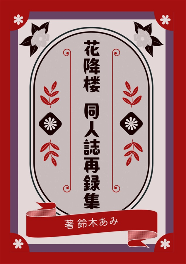 花降楼シリーズ 文庫 1-10巻セット (白泉社花丸文庫) | 鈴木