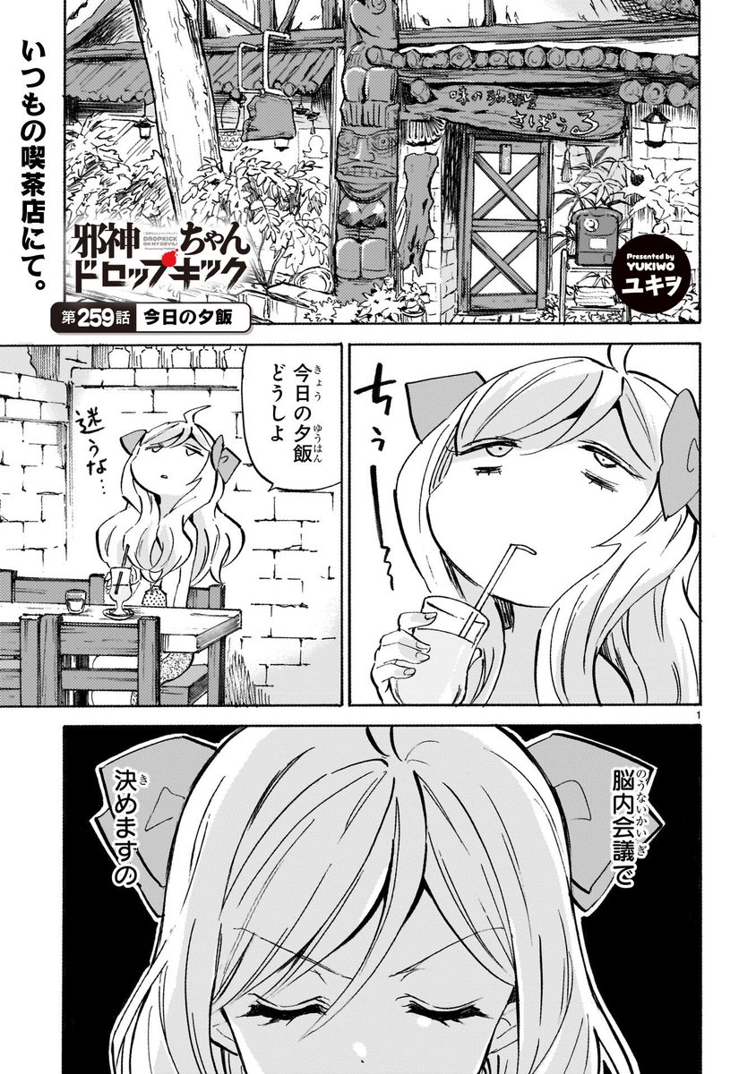 《拡散希望》

いつも読んで下さってありがとうございます

本日9月18日

邪神ちゃんドロップキックの
新しいお話が更新されました

259話「今日の夕飯」 

リンク先からすぐ読めます

アプリを入れたり登録作業はありません

https://t.co/hjyW8WxYeu 