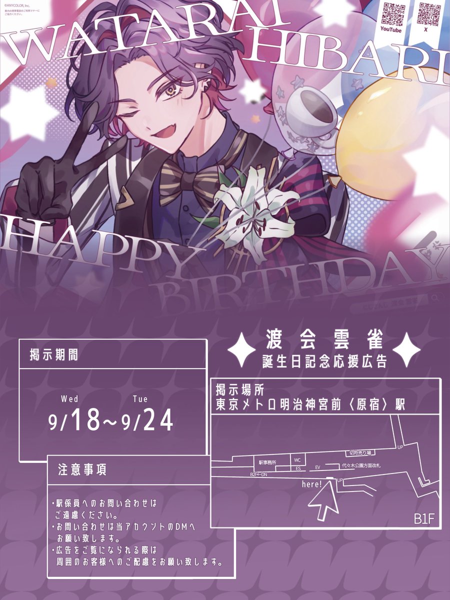 nnn_li4's tweet image. ✦お誕生日応援広告掲示のお知らせ 2️⃣ ✦
にじさんじ所属 渡会雲雀さんのお誕生日を祝しまして応援広告を【 東京 】に掲示いたします☕✦
掲示場所⬇️
【東京】9/18〜/24
東京メトロ明治神宮前〈原宿〉駅
詳細は画像にてご確認ください🧁♡