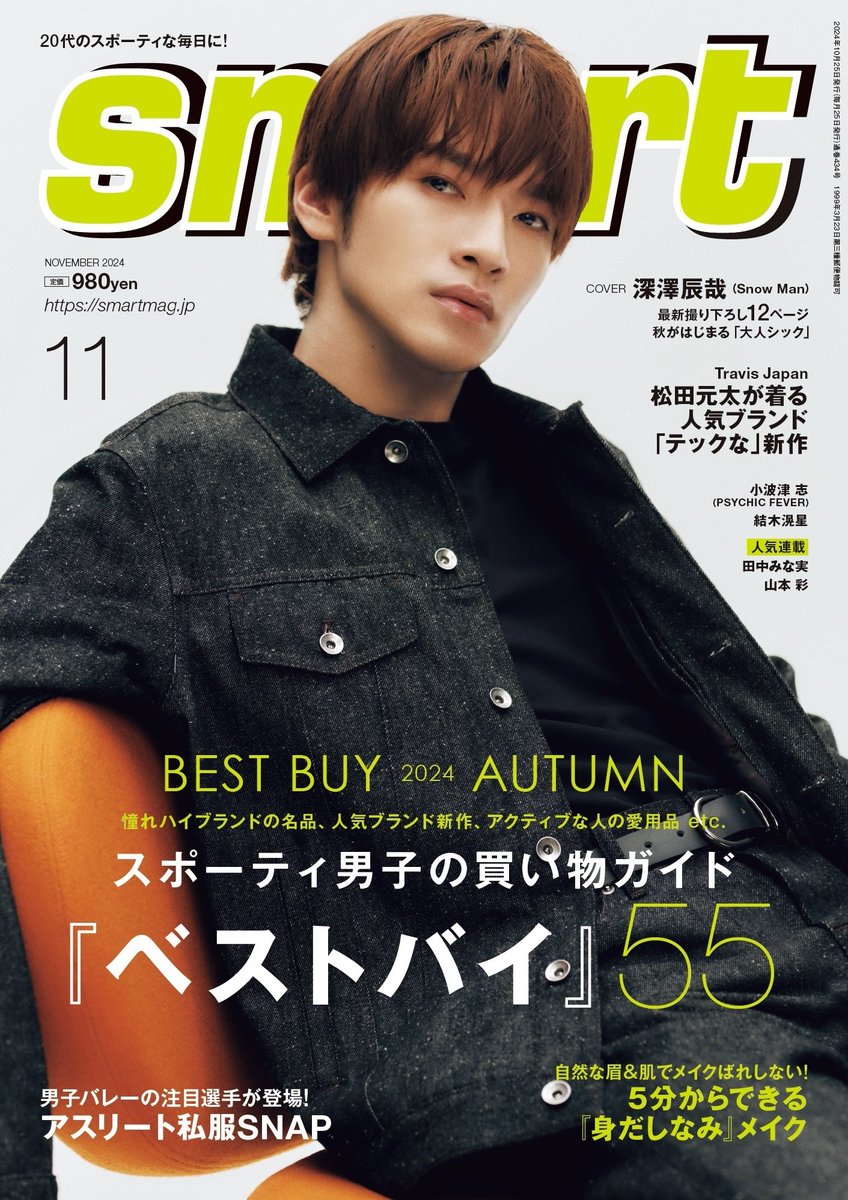 smart_twjp's tweet photo. ╭━━━━━━━━━━━━━╮
　表紙解禁‼️ #深澤辰哉 さん
╰━━━━━━ｖ━━━━━━╯

9/25日（水）発売「smart」11月号の表紙には、Snow Manから深澤辰哉さんが初登場⛄️✨️

秋の“大人シック”な装いのファッションシュートとインタビューを12ページ大特集でお届けします📚️

#smart11月号 https://t.co/PI1fgXz97u