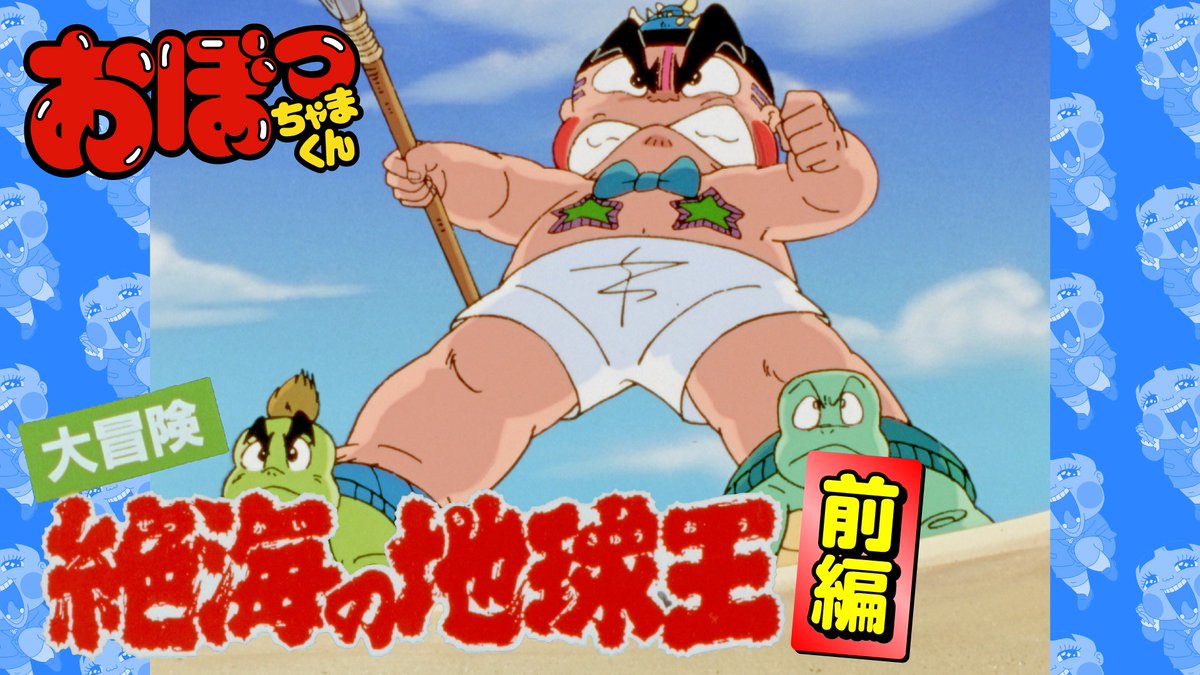 おぼっちゃまくん【公式】| YouTube配信中！ on X: 