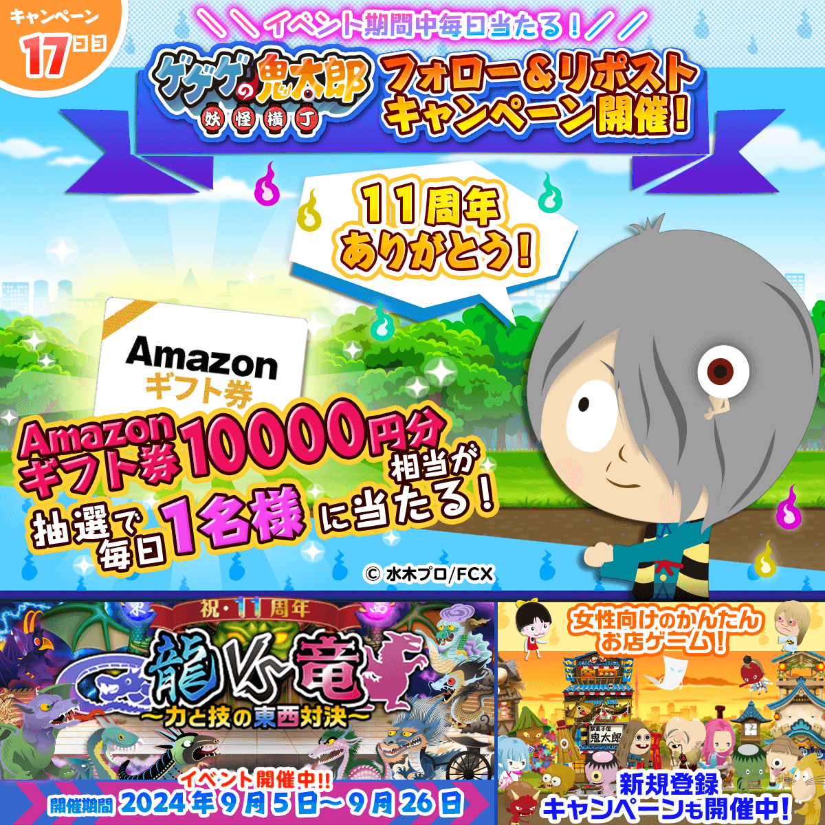 yokai_yokocho's tweet photo. ／
キャンペーン 1⃣7⃣日目
#Amazonギフト券
10,000円分がイベント期間中
抽選で毎日1名様に当たる🎯
＼
📌応募方法
①@yokai_yokocho をフォロー
②この投稿をリポスト
この投稿に返信すると当選確率がアップするよ
ぜひコメントしてね！
🗓️応募締切
9月22日(日) 11:59迄

#ゲゲゲの鬼太郎 #妖怪横丁 https://t.co/rJlbWqpOFI