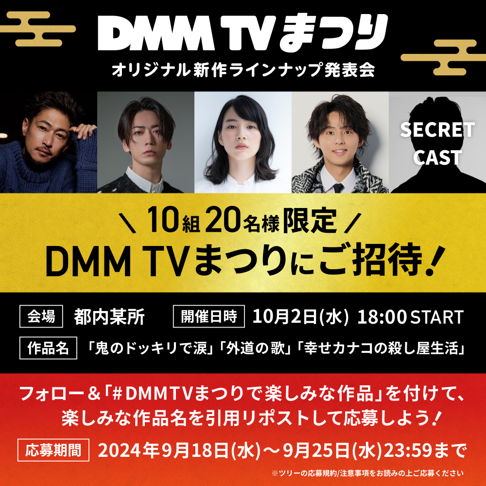 DMMTV_PR's tweet photo. #DMMTVまつり ご招待キャンペーン🎉

▼登壇キャスト
#窪塚洋介 / #亀梨和也 /#のん /#藤ヶ谷太輔 /シークレットキャスト

▼応募方法
①@DMMTV_PR をフォロー
②#DMMTVまつりで楽しみな作品 をつけて、楽しみにしている作品名を引用リポスト！
⏰9/25〆

イベント詳細🔗 https://t.co/U4z4kdPuTr https://t.co/4CqlK9kkzQ
