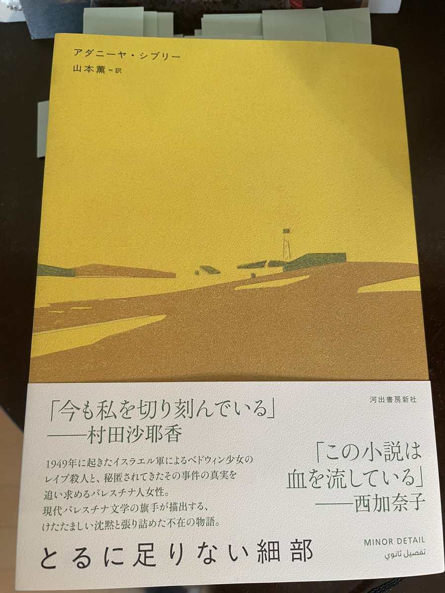 yukikonosu's tweet photo. たいへんな小説を読んでしまった…。アダニーヤ・シブリー『とるに足りない細部』（山本薫訳、河出書房新社） https://t.co/TjWV1j5QQn