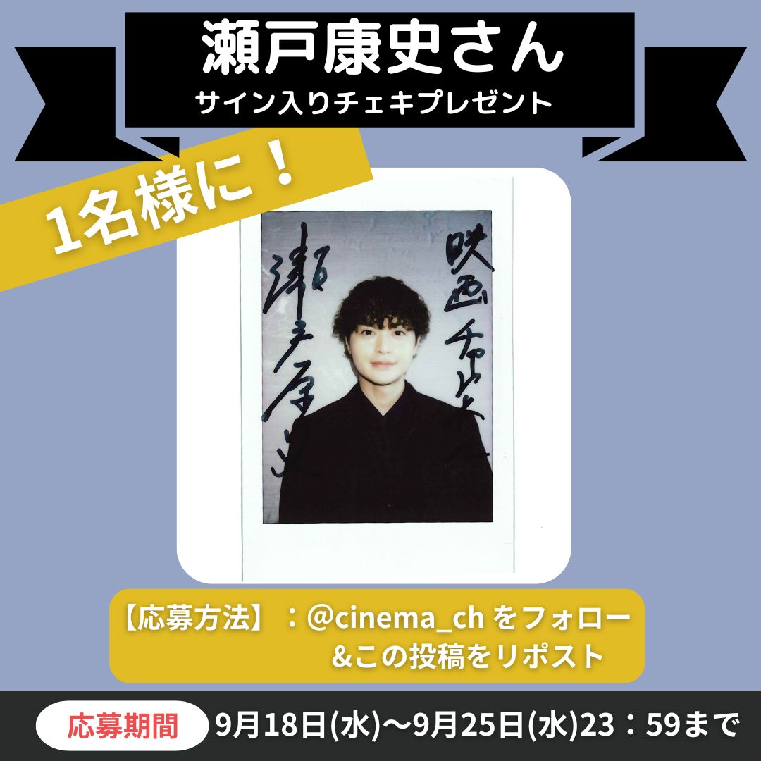 映画チャンネル✨キャンペーン】 #瀬戸康史 さんサイン入りチェキを