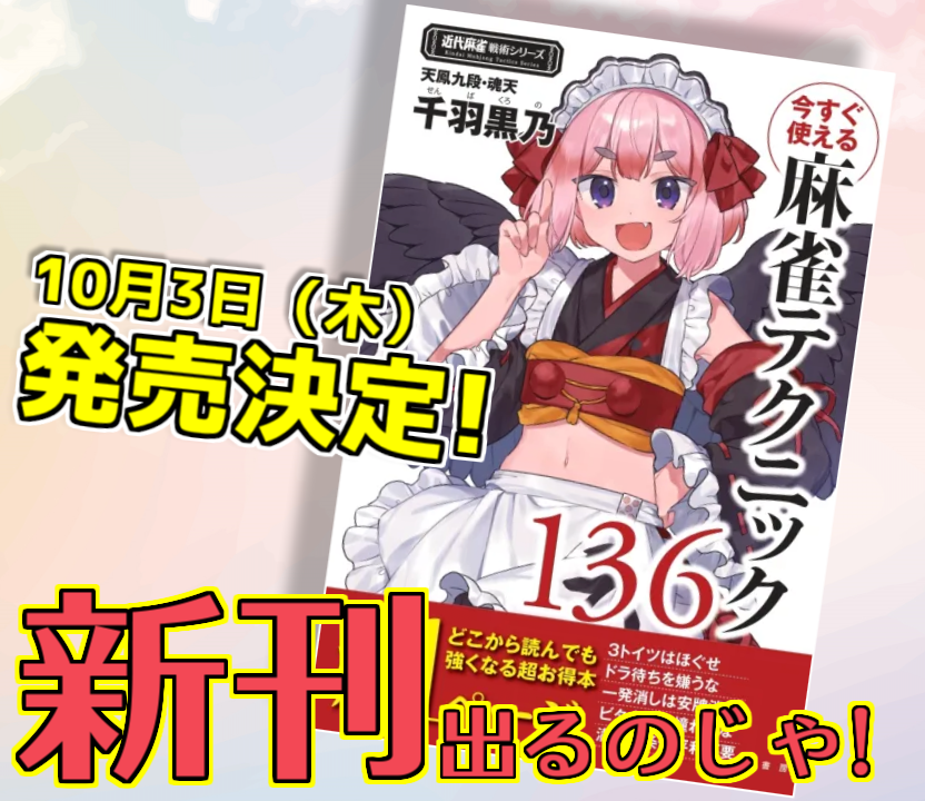 senba_crow's tweet photo. 【拡散超希望！】
千羽黒乃の新作麻雀本「今すぐ使える麻雀テクニック136」が10月3日発売決定🎉✨️🐦️
いちばん気軽に読めてすぐに使える、麻雀がもっと楽しくなるテクニックを収録した一冊がついに完成！

発売を記念した麻雀大会も準備中、乞うご期待なのじゃ～！

https://t.co/1yTZ8zylL7