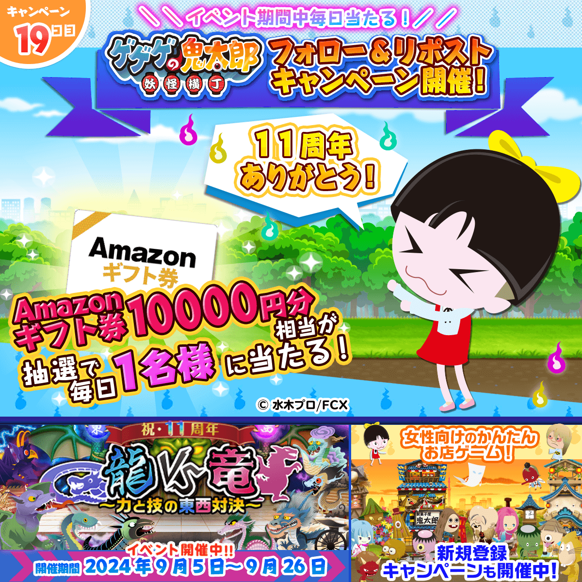 ／
キャンペーン 1⃣9⃣日目
#Amazonギフト券
10,000円分がイベント期間中
抽選で毎日1名様に当たる🎯
＼
📌応募方法
①<a href="/yokai_yokocho/">【公式】ゲゲゲの鬼太郎　妖怪横丁</a> をフォロー
②この投稿をリポスト
この投稿に返信すると当選確率がアップするよ
ぜひコメントしてね！
🗓️応募締切
9月24日(火) 11:59迄

#ゲゲゲの鬼太郎 #妖怪横丁