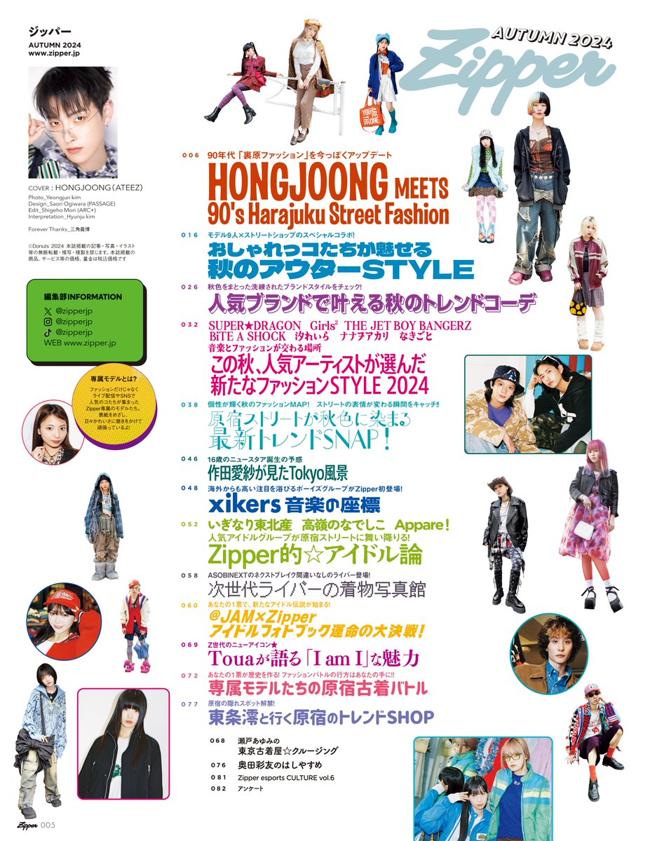 【🏴‍☠️表紙解禁🏴‍☠️】
9月28日(土)発売 #Zipper 秋号の表紙は
世界的人気 #ATEEZ のキャプテン #HONGJOONG さん🐿️

90年代裏原ファッションをテーマに10ページの大特集！
直筆サイン入りチェキのプレゼントも💖

📣予約はココから
Amazon
amazon.co.jp/dp/4396880200 
楽天ブックス
x.gd/ryf7N